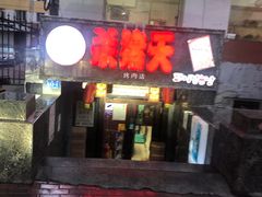 门面-杀猪天·韩国烤肉(总店)