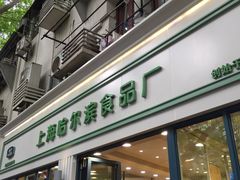 门面-上海哈尔滨食品厂(淮海中路店)