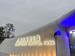 -大梅沙海滨公园