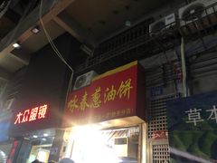 -咏春葱油饼(德政中路店)