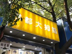 门面-洪都大拇指(洪都店)