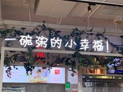 门面-嘉和一品粥(方庄店)