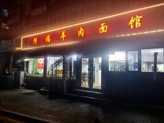 -阿福羊肉面馆
