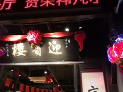 门面-欣旺·迎宾楼·百年无锡菜