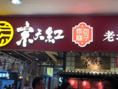 门面-京天红炸糕(天通苑华联店)