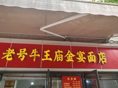 -老号牛王庙金宴面店(锦东路253号院店)