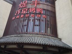 -煜丰汴京烤鸭(福彩路店)