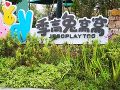 -季高兔窝窝亲子园(上海薰衣草公园店)