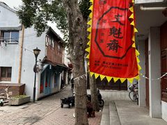 -文魁斋