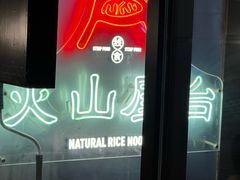 -火山屋台(新街口店)