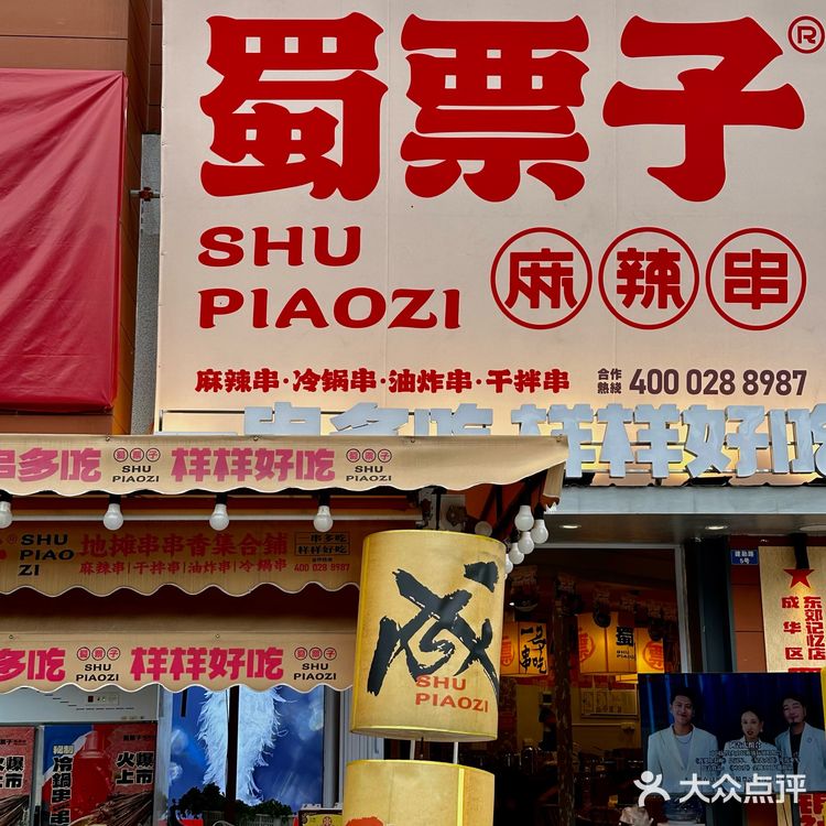 在成都！东郊记忆！吃一次就想下一次的串串…🍢