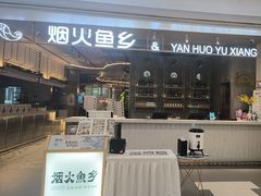 -烟火鱼乡(京华城店)