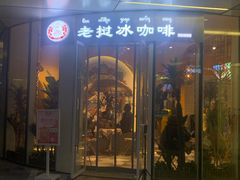 门面-南小蟹手工點心(三里屯店)