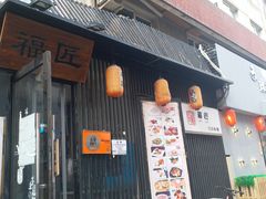 门面-福匠日本料理(人民路店)