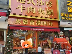 -荣叔港式沙嗲牛肉火锅(正佳潮流店)