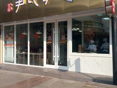 门面-百年尹氏汤包(湖南路狮子桥店)