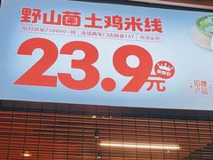 -云味馆米线(广州白云凯德店)