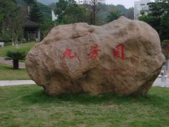 -广东外语外贸大学(白云山校区)