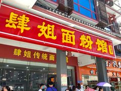 门面-肆姐面粉馆(坡子街店)