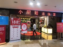 门面-小厨娘淮扬菜(江宁弘阳店)