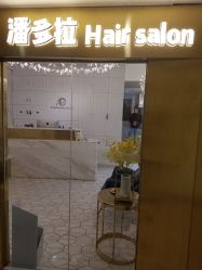 -潘多拉Hairsalon
