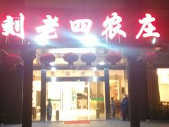 android_upload_pic-天目湖刘老四农庄