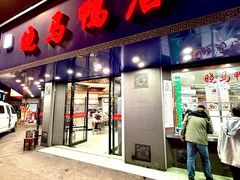 -晓马鸭店(新芜路店)