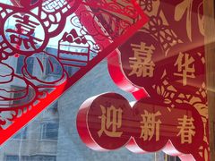 -嘉华鲜花饼·现烤(昆明老街店)