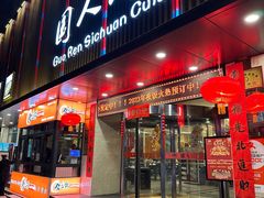 -国人川菜(李家村建东街店)