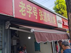 门面-老字号张道鸡火烧