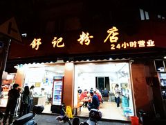 门面-舒记粉店(七星路店)