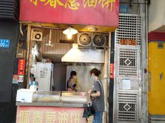 门面-咏春葱油饼(德政中路店)