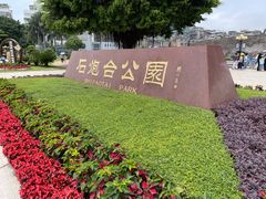 -石炮台公园