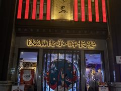 -醉长安(钟楼旗舰店)