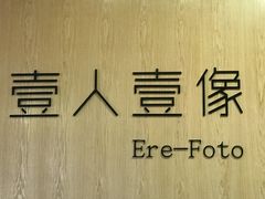 -壹人壹像工作室(购物公园店)