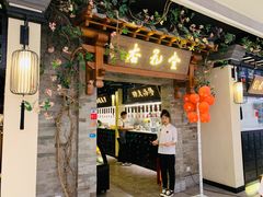 门面-杏花堂山西菜馆(壹方城店)