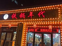 -铁锅年代(高新店)