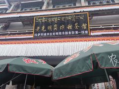 -老光明岗琼甜茶馆