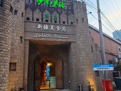 -伊带伊路新疆美食府(呼家楼店)
