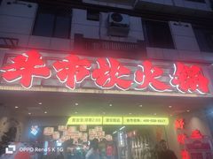 -牛市坎火锅(建设路店)