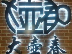 -大壶春(四川中路店)
