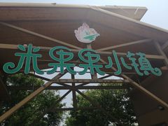 -米果果小镇