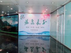 门口-汤泉良子.足疗按摩.SPA(中关村店)