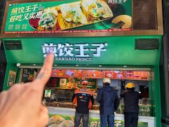 -煎饺王子(财富广场店)