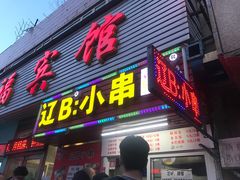 门面-辽B·小串(总店)