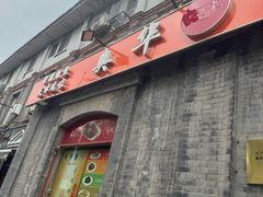 -奥华餐厅·老张记(台基厂店)