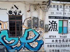 门面-渔记茶餐厅(渔村店)