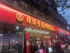 -日日香卤鹅饭店·澄海狮头鹅(澄海店)