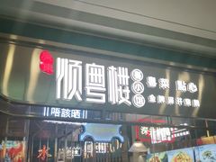 门面-顺粤楼·粤菜·点心(融创茂店)