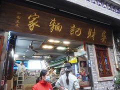 -吴财记面家(大同路店)